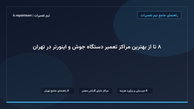 تصویر شاخص و راهنمای ۸ تا از بهترین مراکز تعمیر دستگاه جوش و اینورتر در تهران در تیم تعمیرات