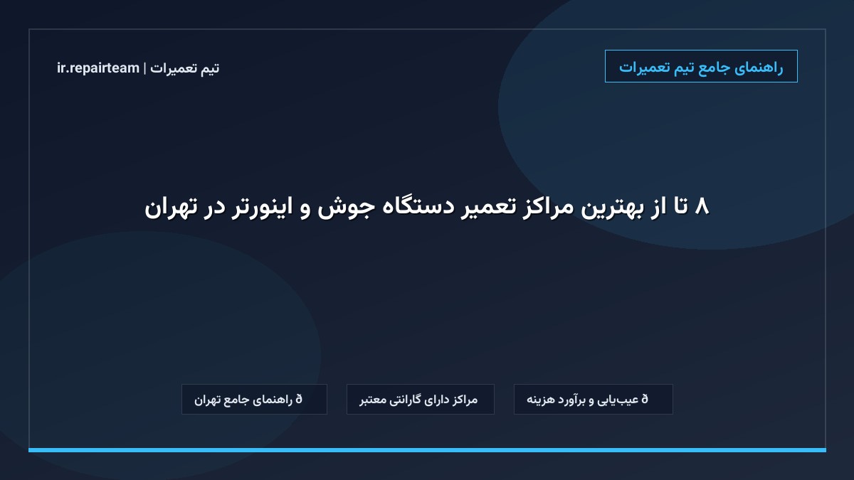 تصویر شاخص و راهنمای ۸ تا از بهترین مراکز تعمیر دستگاه جوش و اینورتر در تهران در تیم تعمیرات
